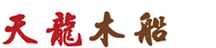 興化市天龍木船制造有限公司 興化市天龍木船制造有限公司